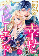 溺愛されて幸せになります！ALLハッピーエンド異世界アンソロジー 3