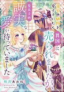 温室の植物を愛でていたら異国に売られましたが、皇太子の誠実な愛が待っていました