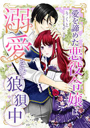 愛を諦めた悪役令嬢は、溺愛されて狼狽中
