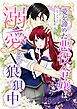 愛を諦めた悪役令嬢は、溺愛されて狼狽中