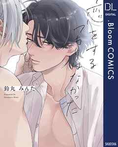 【期間限定　試し読み増量版】恋をするつもりはなかった【電子限定描き下ろし付き】