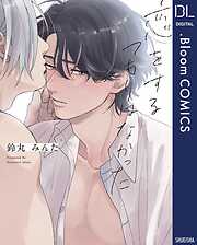 【期間限定　試し読み増量版】恋をするつもりはなかった【電子限定描き下ろし付き】