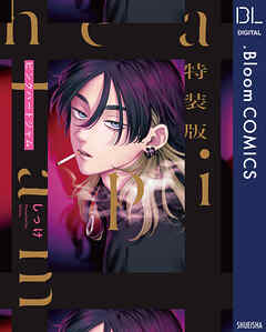 【期間限定　試し読み増量版】特装版 ピンクハートジャム【電子限定描き下ろし付き】