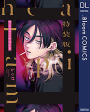 【期間限定　試し読み増量版】特装版 ピンクハートジャム【電子限定描き下ろし付き】