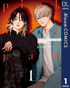 【期間限定　試し読み増量版】ピンクハートジャム beat 1【電子限定描き下ろし付き】