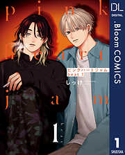 【期間限定　試し読み増量版】ピンクハートジャム beat