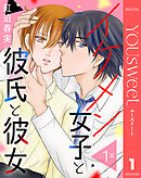 【単話売】イケメン女子と彼氏と彼女