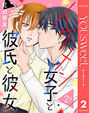 【単話売】イケメン女子と彼氏と彼女 2