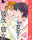 【単話売】イケメン女子と彼氏と彼女 7