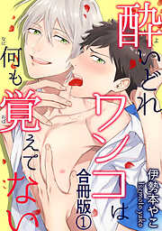 【期間限定　無料お試し版】酔いどれワンコは何も覚えてない合冊版
