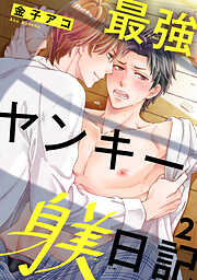 【期間限定　無料お試し版】最強ヤンキー躾日記