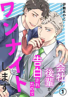 【期間限定　無料お試し版】会社の後輩から告白されたのでワンナイトします