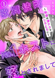 【期間限定　無料お試し版】歌舞伎町No.1ホストに落とされまして～魅惑の凄テクでとろとろに～