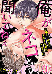 【期間限定　無料お試し版】俺がネコとか聞いてねぇ！　ア●ルと乳首でメスイキ調教させられ