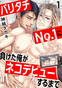 【期間限定　無料お試し版】バリタチNo.1に負けた俺がネコデビューするまで