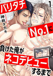 【期間限定　無料お試し版】バリタチNo.1に負けた俺がネコデビューするまで