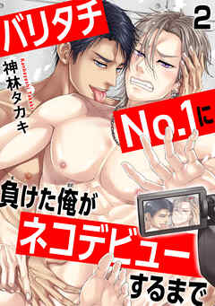 【期間限定　無料お試し版】バリタチNo.1に負けた俺がネコデビューするまで