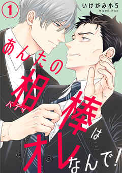 【期間限定　無料お試し版】あんたの相棒はオレなんで！