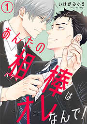 【期間限定　無料お試し版】あんたの相棒はオレなんで！