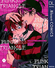 【期間限定　試し読み増量版】PUNKS△TRIANGLE【電子限定描き下ろし付き】