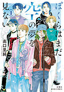ぼくらはまだ空の夢を見ない ： 1 【電子コミック限定特典付き】