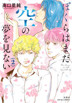 ぼくらはまだ空の夢を見ない ： 2 【電子コミック限定特典付き】