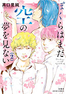 ぼくらはまだ空の夢を見ない ： 2 【電子コミック限定特典付き】