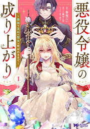 悪役令嬢の成り上がり～隣国で宝石の聖女と呼ばれるまで～（コミック） ： 1