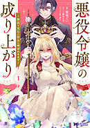 悪役令嬢の成り上がり～隣国で宝石の聖女と呼ばれるまで～（コミック） ： 1