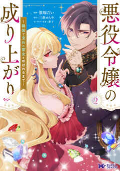 悪役令嬢の成り上がり～隣国で宝石の聖女と呼ばれるまで～（コミック） ： 2