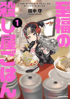 至福の殺し屋ごはん ： 1