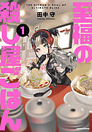 至福の殺し屋ごはん ： 1