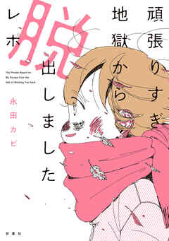 頑張りすぎ地獄から脱出しましたレポ