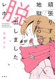 頑張りすぎ地獄から脱出しましたレポ