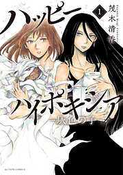 ハッピーハイポキシア-灰色の子- ： 1