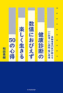 健康診断の数値におびえず楽しく生きる50の心得　高齢者専門医が教えるいい医者・いい病院・賢い患者