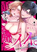重すぎなのに気持ちイイ。～私依存な元カレの執着愛が沼すぎる2巻