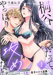 桐谷くんだって、やっぱり攻めたい。～可愛い男子のHな逆襲～