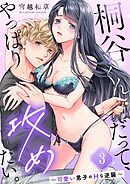 桐谷くんだって、やっぱり攻めたい。～可愛い男子のHな逆襲～3巻
