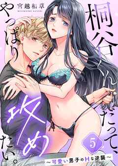 桐谷くんだって、やっぱり攻めたい。～可愛い男子のHな逆襲～5巻