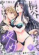 桐谷くんだって、やっぱり攻めたい。～可愛い男子のHな逆襲～6巻