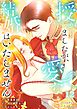 授かりましたが、愛なき結婚はいたしません【分冊版】【フルカラー】12巻