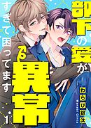 部下の愛が異常すぎて困ってます1巻