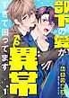 部下の愛が異常すぎて困ってます1巻
