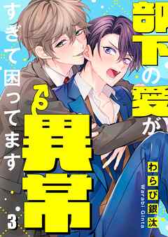 部下の愛が異常すぎて困ってます3巻