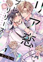 リア恋プレリリース