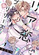 リア恋プレリリース1巻