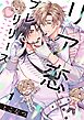 リア恋プレリリース1巻
