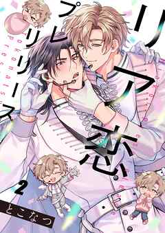 リア恋プレリリース2巻