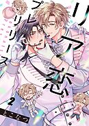 リア恋プレリリース2巻